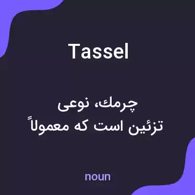 معنی tassel به فارسی معنی tassel به فارسی