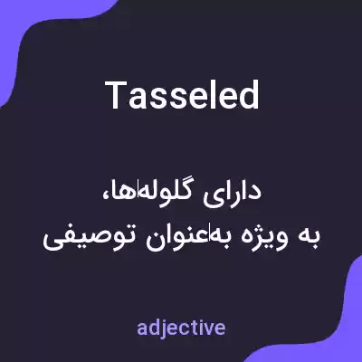 معنی tasseled به فارسی معنی tasseled به فارسی