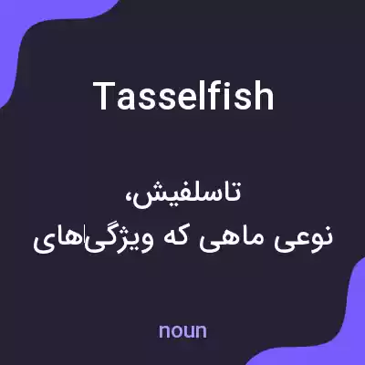 معنی tasselfish به فارسی معنی tasselfish به فارسی