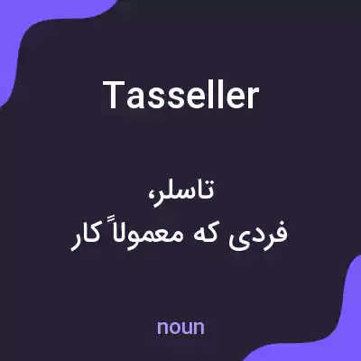 معنی tasseller به فارسی معنی tasseller به فارسی