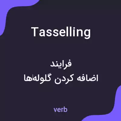 معنی tasselling به فارسی معنی tasselling به فارسی