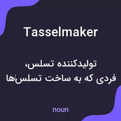 معنی tasselmaker به فارسی معنی tasselmaker به فارسی