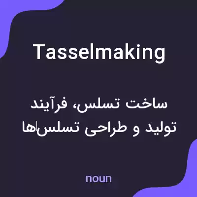 معنی tasselmaking به فارسی معنی tasselmaking به فارسی