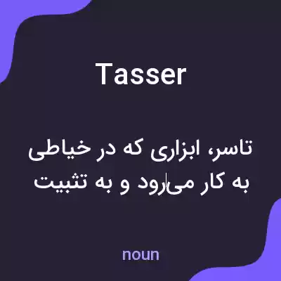 معنی tasser به فارسی معنی tasser به فارسی