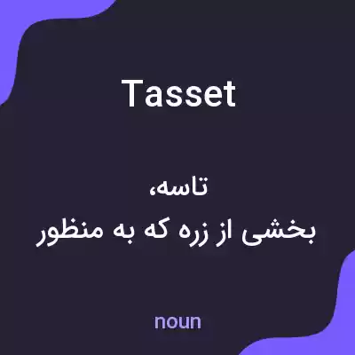 معنی tasset به فارسی معنی tasset به فارسی