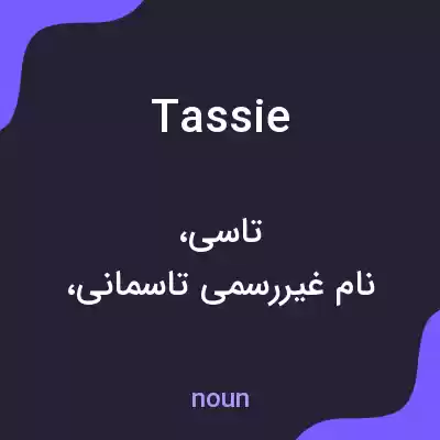 معنی tassie به فارسی معنی tassie به فارسی