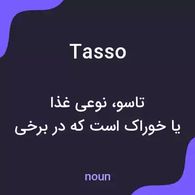معنی tasso به فارسی معنی tasso به فارسی