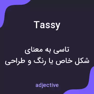 معنی tassy به فارسی معنی tassy به فارسی