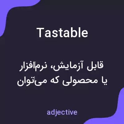 معنی tastable به فارسی معنی tastable به فارسی