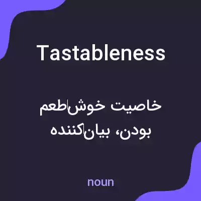 معنی tastableness به فارسی معنی tastableness به فارسی