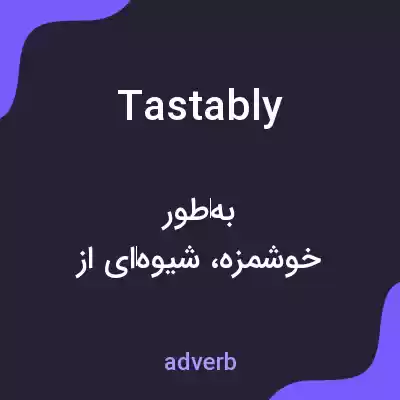 معنی tastably به فارسی معنی tastably به فارسی