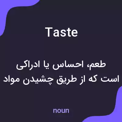 معنی taste به فارسی معنی taste به فارسی