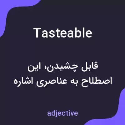 معنی tasteable به فارسی معنی tasteable به فارسی