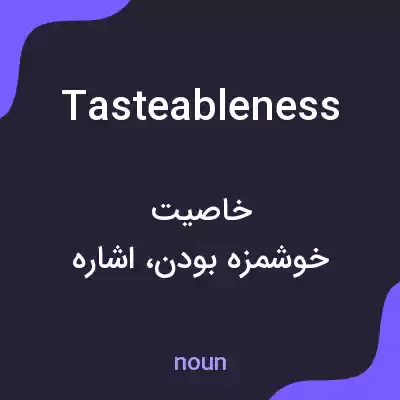 معنی tasteableness به فارسی معنی tasteableness به فارسی
