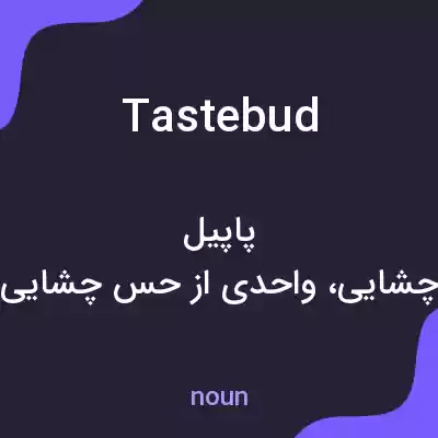معنی taste bud به فارسی معنی taste bud به فارسی