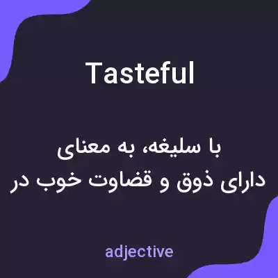 معنی tasteful به فارسی معنی tasteful به فارسی