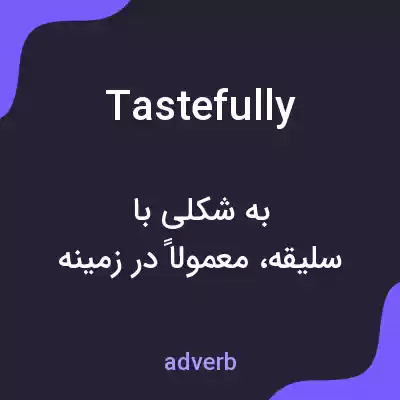 معنی tastefully به فارسی معنی tastefully به فارسی