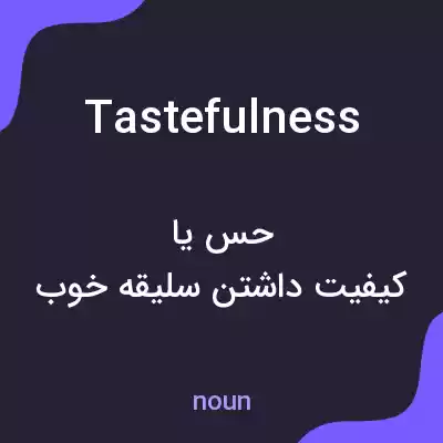 معنی tastefulness به فارسی معنی tastefulness به فارسی