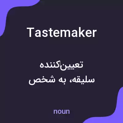 معنی tastemaker به فارسی معنی tastemaker به فارسی