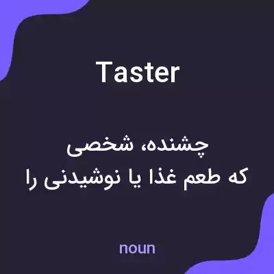 معنی taster به فارسی معنی taster به فارسی