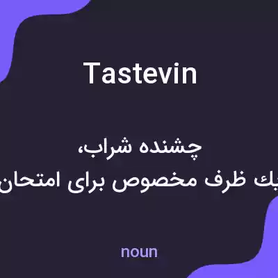 معنی tastevin به فارسی معنی tastevin به فارسی