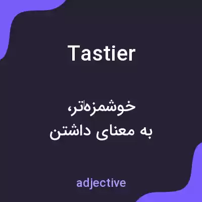 معنی tastier به فارسی معنی tastier به فارسی