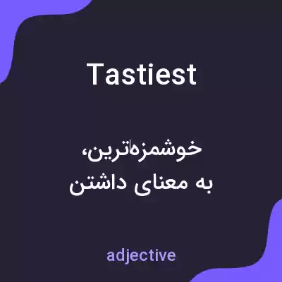 معنی tastiest به فارسی معنی tastiest به فارسی