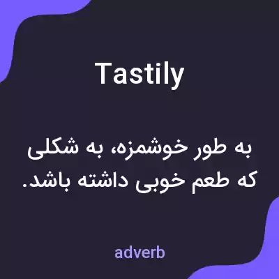 معنی tastily به فارسی معنی tastily به فارسی