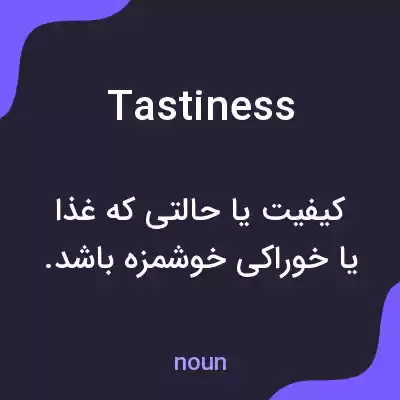 معنی tastiness به فارسی معنی tastiness به فارسی