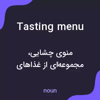 معنی tasting menu به فارسی معنی tasting menu به فارسی