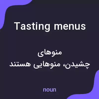 معنی tasting menus به فارسی معنی tasting menus به فارسی