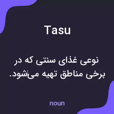 معنی tasu به فارسی معنی tasu به فارسی