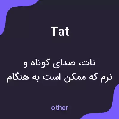 معنی tat به فارسی معنی tat به فارسی