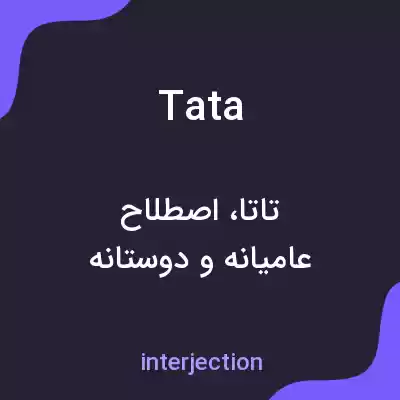 معنی tata به فارسی معنی tata به فارسی