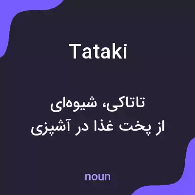 معنی tataki به فارسی معنی tataki به فارسی