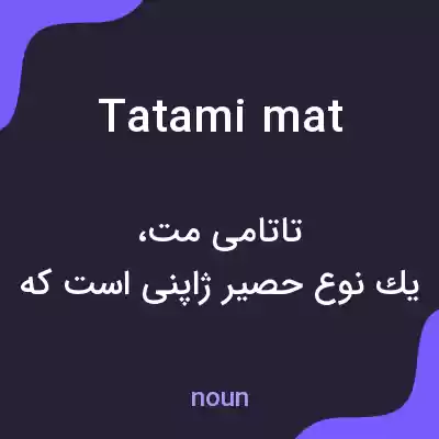 معنی tatami mat به فارسی معنی tatami mat به فارسی