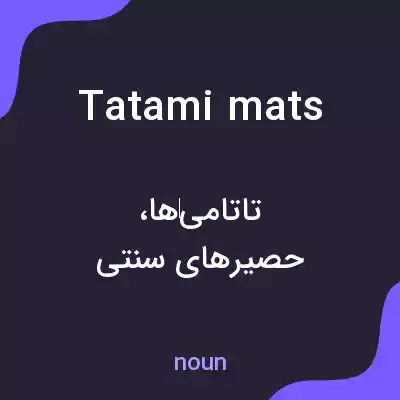 معنی tatami mats به فارسی معنی tatami mats به فارسی