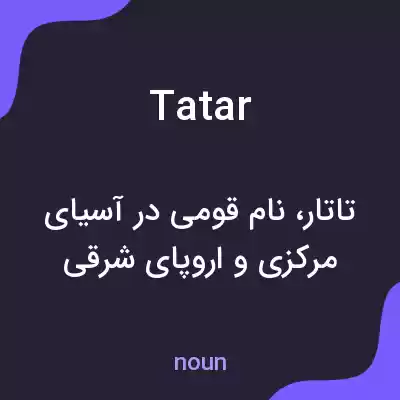معنی tatar به فارسی معنی tatar به فارسی