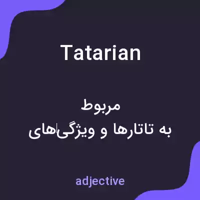 معنی tatarian به فارسی معنی tatarian به فارسی