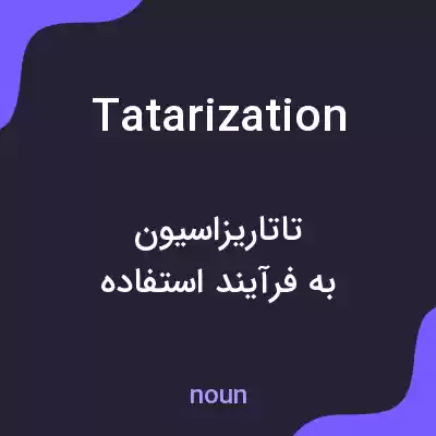 معنی tatarization به فارسی معنی tatarization به فارسی