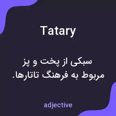 معنی tatary به فارسی معنی tatary به فارسی