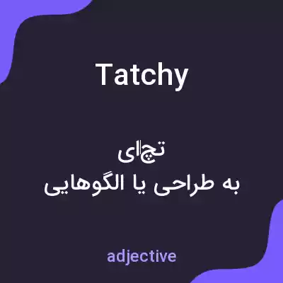 معنی tatchy به فارسی معنی tatchy به فارسی