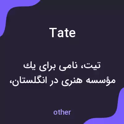معنی tate به فارسی معنی tate به فارسی