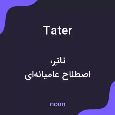 معنی tater به فارسی معنی tater به فارسی