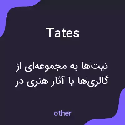 معنی tates به فارسی معنی tates به فارسی