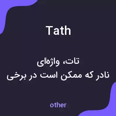 معنی tath به فارسی معنی tath به فارسی