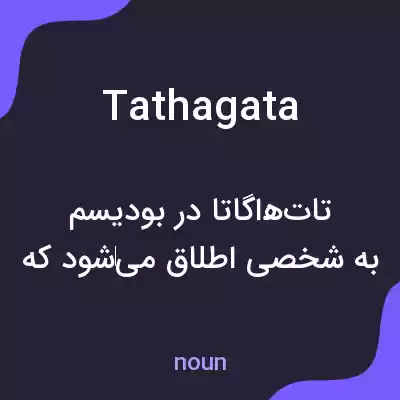 معنی tathagata به فارسی معنی tathagata به فارسی