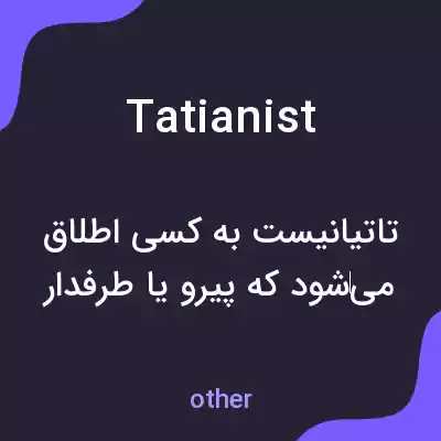 معنی tatianist به فارسی معنی tatianist به فارسی