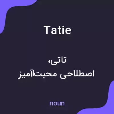 معنی tatie به فارسی معنی tatie به فارسی
