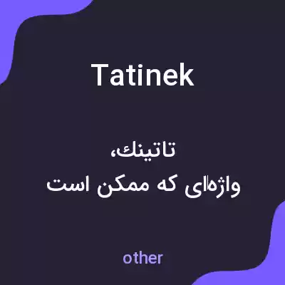 معنی tatinek به فارسی معنی tatinek به فارسی